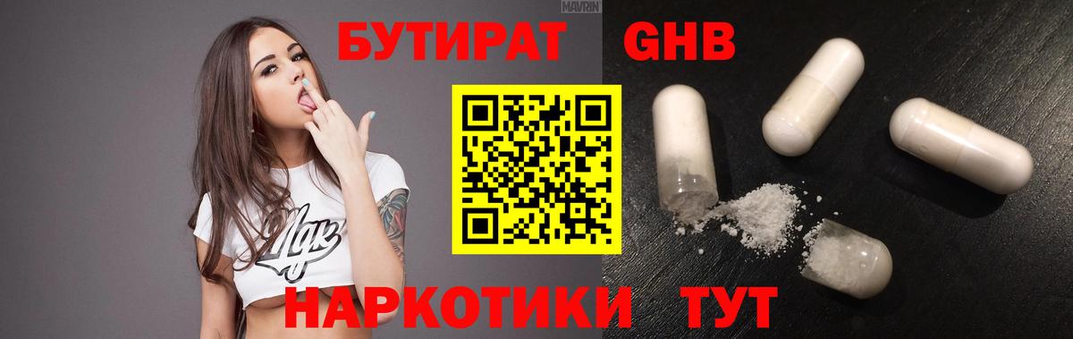 Бутират GHB Пенза