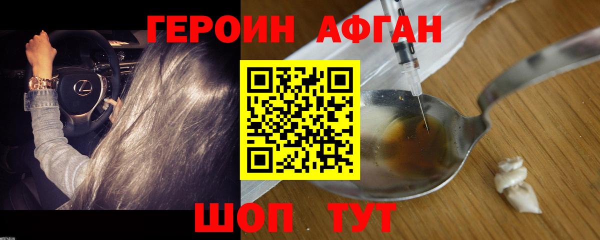 ГЕРОИН Афган Пенза
